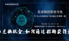 数字货币兑换现金：如何