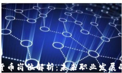 
新兴数字货币岗位解析：未来职业发展的重要趋势