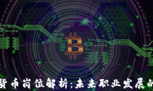 
新兴数字货币岗位解析：未来职业发展的重要趋势