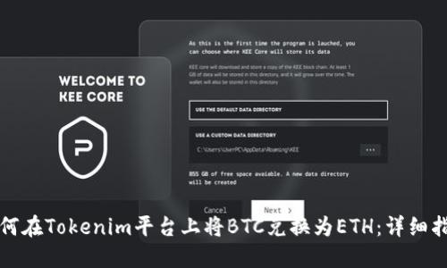 如何在Tokenim平台上将BTC兑换为ETH：详细指南