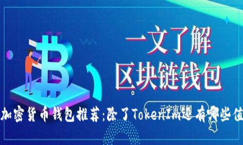 2023年度最佳加密货币钱包推荐：除了TokenIm还有哪些值得关注的钱包？