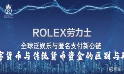 数字货币与传统货币资金的区别与联系