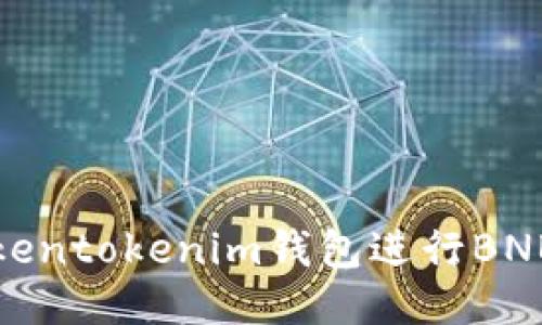 如何使用Tokentokenim钱包进行BNB交易与管理