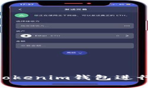 如何使用Tokentokenim钱包进行BNB交易与管理