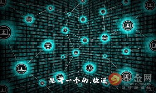 思考一个的，放进