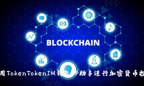 如何使用TokenTokenIM钱包PP助手进行加密货币投资管理