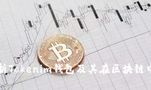 全面解析Tokenim钱包及其在区块链中的应用