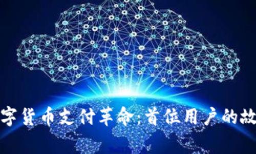 : 中国数字货币支付革命：首位用户的故事与启示