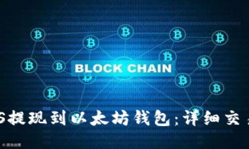 如何将MAS提现到以太坊钱包：详细交易视频教程