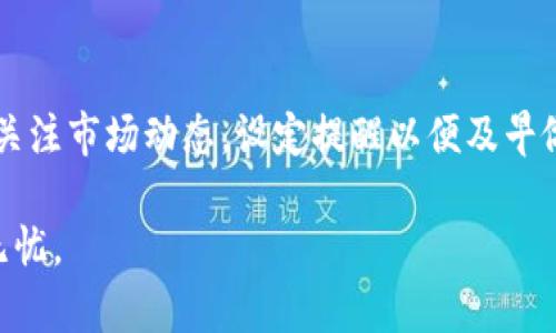 在加密货币和区块链技术中，TokenIM（一般指Token Intelligent Management，作为代币管理工具）是一个帮助用户管理、自定义和转移代币的平台。转账地址是指用户在TokenIM交易中需要使用到的地址，通常是钱包地址或合约地址。

### 转账地址的重要性

转账地址对于加密货币交易来说是至关重要的。在区块链交易中，每个账户都有一个唯一的地址，发送和接收代币时都需要用到这个地址。这类似于银行账户，发送方和接收方都需要有自己的账户号码。

### 如何找到TokenIM转账地址

1. **安装TokenIM应用**：首先，在你的手机上下载并安装TokenIM应用程序。
   
2. **创建或导入钱包**：打开应用程序，创建一个新钱包或导入现有的钱包。如果是新用户，请确保记录下你的助记词或私钥。

3. **查找地址**：进入钱包界面，你会看到你的公钥地址，它就是你的转账地址。可以直接复制这个地址用于接收转账。

### 转账地址的使用注意事项

- **确保地址准确**：在进行转账时，一定要确保手动输入或粘贴的地址是正确的。错误的地址可能导致代币的永久损失。

- **地址格式**：不同的区块链有不同的地址格式。确保使用正确的地址类型，TokenIM支持多种代币和区块链。

### 安全建议

- **私钥保护**：不要分享你的私钥或助记词，这些是你钱包的访问凭证。

- **双重检查**：发送前再次确认转账地址以及转账金额。

- **使用小额转账**：在大额转账之前，建议先进行小额测试。

### 可能相关的问题

#### 如何保障TokenIM转账的安全性？
确保TokenIM转账安全的最有效的方法是使用两步验证和保持软件更新。使用复杂的密码，确保你的设备没有恶意软件，并时常检查安全设置。此外，冷储存也是保护资产的一种方式，尤其是对于长期持有的代币。

#### 如何处理TokenIM中的转账失败？
转账失败通常有多种原因，可能是网络拥堵、地址错误或账户余额不足。在出现转账失败的信息时，首先检查地址和网络状态。如果问题依旧，联系TokenIM客服以获取帮助。

#### TokenIM支持哪些类型的代币转账？
TokenIM支持多种以太坊和以太坊衍生代币，以及部分其他区块链的代币。具体的代币类型可以在TokenIM的官方网站或应用程序中查看。

#### 如何有效地管理TokenIM中的代币？
管理TokenIM代币的一种方法是利用钱包内的分类功能，将不同类型的代币分组。定期检查投资组合，关注市场动态，设定提醒以便及早做出反应。使用TokenIM的内置分析工具有助于更好地理解你的投资。 

以上是TokenIM转账地址的相关介绍和重要提示，通过合理的管理和保护方法，可确保您的代币安全无忧。