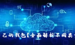  如何选择适合自己的钱包