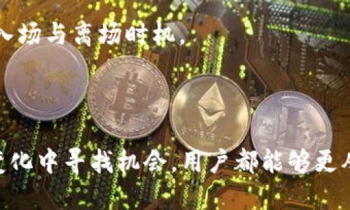 biao ti如何使用以太坊钱包进行交易操作/biao ti
以太坊, 钱包, 交易功能, 加密货币/guanjianci

以太坊（Ethereum）是一种开源的区块链平台，除了提供加密货币以太坊（ETH）的交易功能外，还支持智能合约的创建与执行。本文将深入探讨如何使用以太坊钱包的交易功能，包括钱包的选择、创建钱包、发起交易、检查交易状态等多个方面。同时，我们将探讨一些常见的相关问题，以帮助用户更好地掌握以太坊的交易操作。

一、以太坊钱包的选择
首先，用户需要选择一个合适的以太坊钱包。目前市场上有多种类型的钱包，包括热钱包和冷钱包。热钱包是指在线钱包，便于随时访问和交易，但相对较为安全性较低。冷钱包则是指离线钱包，安全性较高，适合长期保存资产。

在选择以太坊钱包时，用户应考虑以下因素：
ul
    li安全性：选择具有良好安全性的钱包，例如支持双重认证的热钱包或硬件冷钱包。/li
    li用户体验：钱包的界面应友好，使用便捷，能够快速上手。/li
    li支持的资产：确认钱包是否支持以太坊及其他ERC-20代币的存储与交易。/li
    li社区反馈：查看其他用户的使用评价，选择口碑较好的钱包。/li
/ul

二、创建以太坊钱包
创建以太坊钱包的过程相对简单。以下是一些主流以太坊钱包的创建步骤：

h41. 在线钱包/h4
以MetaMask为例，用户只需在浏览器中安装MetaMask插件，创建新钱包后将生成一个安全的助记词。请务必妥善保管，特别是为了防止钱包被盗。

h42. 冷钱包/h4
对于冷钱包，如Ledger或Trezor，用户需购买硬件设备，按照说明书进行设置并备份助记词或私钥，并确保其安全。

三、发起以太坊交易
确认以太坊钱包成功创建后，用户便可以开始进行以太坊交易。以下是发起交易的步骤：

h41. 选择交易方式/h4
以太坊允许用户通过钱包直接进行资产转移。用户可以选择向其他以太坊地址发送ETH或ERC-20代币。确保输入的地址准确无误。

h42. 确认交易细节/h4
在发起交易前，用户需确认交易金额及相关的矿工费（Gas fee）。矿工费用是支付给网络矿工的费用，用于确认交易。Gas费高低会影响交易速度，因此在高峰时期可能需要加大费用以加快处理速度。

h43. 输入交易密码/h4
为了保护用户资产，每次交易需输入钱包密码。完成后，点击“发送”以发起交易。

四、检查交易状态
发起交易后，用户可以通过以太坊区块链浏览器（如Etherscan）来查询交易状态。只需输入交易的哈希值，即可查看交易是否成功及确认状态。交易状态通常分为：未确认、已确认、交易失败等。

相关问题探讨

1. 以太坊交易失败的可能原因是什么？
许多用户在进行以太坊交易时，会遇到交易失败的情况。虽然交易失败并不常见，但一旦发生，可能会由于以下几个原因：

1. Gas费用不足：每笔交易都需要支付矿工费用。如果用户设置的Gas费用较低，可能会导致交易未被矿工处理，最终交易失败。建议在高峰时期适当增加Gas费用以确保交易顺利。

2. 地址错误：在输入地址时，如果用户不小心输入了错误的以太坊地址，交易将无法成功。以太坊交易是不可逆的，一旦资金发送，便无法找回。

3. 合约问题：如果用户尝试与智能合约进行交互，但合约代码存在问题或不支持当前操作，交易也可能失败。确保错误信息得到妥善处理，并仔细检查合约文档。

为了避免交易失败，用户应在发起任何转账前，仔细核对交易信息，并适时使用工具检查合约健康状况。

2. 如何安全地管理以太坊钱包私钥？
私钥是访问用户以太坊钱包的唯一凭证，因此安全管理私钥至关重要。如果私钥被他人获取，将导致用户资产的损失。以下是一些提高私钥安全性的建议：

1. 备份私钥：创建钱包时，务必备份私钥或助记词。备份应保存在物理存储设备上，如打印纸质文件或使用USB驱动器。切勿将其存储在网络可访问的位置。

2. 使用密码保护：为钱包设置复杂的密码，并开启双重认证（2FA）。这将增加黑客攻击私钥的难度。

3. 定期更换密码：定期更新钱包密码可以增强安全性。请务必避免使用简单的密码，尽量随机化，增加破解难度。

通过以上措施，用户可以有效降低私钥被盗的风险，以保护自己的资产安全。

3. 以太坊交易的费用如何计算？
以太坊的交易费用主要由Gas费用决定。Gas费用是以太坊网络中所有操作的基础，有助于确保交易或合约在区块链上得到确认。交易费用的计算比较复杂，以下是一些主要因素：

1. Gas Limit：每笔交易都有一个Gas Limit，表示该交易最多可以使用多少Gas。不同类型的操作计算Gas Limit不同，用户需要手动设置。

2. Gas Price：Gas Price是矿工愿意接受的费用，通常以“Gwei”计量。用户可以根据网络的当前情况选择合适的Gas Price；若网络拥堵，用户需要支付更高的费用以确保交易能迅速确认。

3. 计算方式：交易总费用 = Gas Used × Gas Price。确保在发起交易时考虑当前网络状况和Gas费用变化，以避免不必要的支出。

因应市场状况智能设置Gas限额，可以帮助用户理智控制交易费用。

4. 如何选择合适的以太坊交易时间？
选择合适的交易时间对于用户来说非常重要。以下是一些影响交易时间选择的因素：

1. 市场波动：以太坊价格波动较大，因此在市场上涨期间，用户可能希望选择购买。相反，在市场下跌时，出售可能更为有利。

2. 交易高峰期：选择非高峰期进行交易可以降低Gas费用。通常，市场活动较少的时段，交易手续费会更低。

3. 重要事件：在以太坊社区中，某些重要事件（如升级、Fork、网络维护等）可能会影响交易信心和价值波动。关注新闻动态，有助于用户选择合适的入场与离场时机。

通过观察市场和技术分析，用户能够更好地把握选择交易的最佳时机。

综上所述，掌握以太坊钱包的交易功能并了解相关的常见问题，能帮助用户在加密货币交易中作出明智决策。不论是在避免错误交易，还是在价格变化中寻找机会，用户都能够更从容地应对。