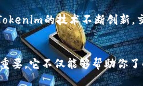   如何查找Tokenim钱包地址余额：全面指南 / 

 guanjianci Tokenim, 钱包地址, 查余额, 加密货币 /guanjianci 

随着区块链技术的迅速发展，加密货币的使用也越来越普及。Tokenim作为一种新兴的数字资产，许多投资者和用户开始关注如何高效、安全地管理他们的Tokenim钱包。在这篇文章中，我们将详细探讨如何查看Tokenim钱包地址的余额，并提供一些与之相关的信息和技巧，帮助读者更好地管理他们的数字资产。

什么是Tokenim钱包？
Tokenim钱包是用于存储Tokenim及其他加密货币的数字钱包。由于Tokenim的特性和功能，它吸引了大量的投资者。Tokenim钱包可以分为两种类型：热钱包和冷钱包。热钱包通常是在线的，便于随时进行交易，但相对安全性较低；冷钱包则是离线存储，更加安全，但使用上不如热钱包方便。在选择钱包时，用户需要根据自己的需求来进行选择。

如何查找Tokenim钱包地址余额？
查询Tokenim钱包地址余额的步骤其实很简单。首先，你需要有你的Tokenim钱包地址。这可以在你的钱包软件中找到。然后，可以通过以下几种方法来查询余额：

1. **通过Tokenim官网或块链浏览器查询**：访问Tokenim的官方网站，通常会提供查询余额的功能。输入你的钱包地址后，网站会显示该地址上的Tokenim余额。此外，一些第三方区块链浏览器也提供查询功能，用户可以通过这些工具输入钱包地址，获取相关余额信息。

2. **使用钱包软件**：如果你使用的是专业的钱包软件，一般在软件界面中会自动显示你的钱包余额。确保你的软件已经连接到网络，以便能够实时同步区块链数据。

3. **手续费和确认状态**：注意，在查看余额时，用户还需了解手续费问题。有时，转账可能需要时间确认，余额显示可能存在延迟。确保在合理的时间内查看，以获得准确的信息。

查看余额时可能遇到的问题
在查询Tokenim钱包余额的过程中，用户可能会遇到一些常见问题。以下是一些可能的问题和解决方案：

h41. 钱包地址找不到或不正确/h4
这是一个常见的错误。确保你复制了完整的钱包地址，并没有多余的空格或字符。在使用时，可以尝试手动输入以确保输入的准确性。同时，许多钱包仍旧允许用户通过区块链浏览器进行搜索，只需在相应的网站中粘贴地址即可。保持地址的准确性是至关重要的，一旦发送到错误的地址后，资金将不可追回。

h42. 区块链浏览器返回“没有找到数据”/h4
这种情况通常发生在你的地址没有进行任何交易时。确保这个钱包地址是有效的且确实是你控制的地址。此外，某些浏览器可能只支持某些类型的交易，因此建议尝试多个浏览器，尤其是那些专注于你所使用的链上的浏览器。

h43. 钱包无法连接网络/h4
在使用钱包软件时，网络连接的稳定性会影响余额的查询。如果无法连接网络，余额可能显示为“未同步”或“连接错误”。确认你的网络连接正常并且软件版本是最新的，这将有助于更好的获取数据。

h44. 交易状态未更新/h4
在进行代币转移后，有时余额的更新会滞后。通常，区块链网络需要时间来确认每笔交易。根据网络的繁忙程度，这可能需要几分钟到几个小时。如果你在交易之后没有看到余额的变化，请耐心等待，稍后再进行检查。

Tokenim钱包的安全性
在管理Tokenim钱包时，安全性是用户需要重点关注的因素。以下是一些确保Wallet安全的建议：

1. **使用强密码**：安全的密码可以有效防止黑客攻击。使用字母、数字和符号的组合来增加安全性，并定期更新密码。

2. **启用双重认证**：如果你的钱包支持双重认证，务必启用。这将为你的账户增加一层保护，尽管黑客知道你的密码，他们仍然需要额外的身份验证信息。

3. **定期备份**：确保定期备份你的钱包数据。即使在最坏的情况下，你也可以恢复你的资金。备份应存储在安全的地方，避免将其存储在与你的钱包关联的设备上。

4. **注意钓鱼攻击**：警惕邮箱和社交媒体中的可疑链接，永远不要泄露你的私钥或助记词给任何人。

Tokenim的未来前景
随着加密货币市场的不断发展，Tokenim的潜力也备受关注。许多分析师认为，Tokenim将在数字资产中占据一席之地，并在未来几年内获得更多的用户和交易量。Tokenim的技术不断创新，交易速度、效率和安全性都有显著提升。随着区块链技术的进一步成熟，Tokenim可能会吸引更多用户，推动其在市场中的地位。

总结
在这篇文章中，我们详细介绍了如何查询Tokenim钱包的余额，用户在此过程中可能遇到的问题以及解决方案。掌握这项技能对于每一个Tokenim用户来说都至关重要，它不仅能够帮助你了解资金情况，还能有效提高你的投资策略。此外，安全管理和对Tokenim未来前景的展望同样重要。希望本文能够对你有所帮助，让你在加密货币的世界中行得更远。