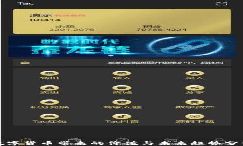 
数字货币带来的价值与未来趋势分析