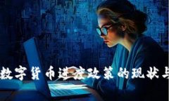 国家加快数字货币进度政
