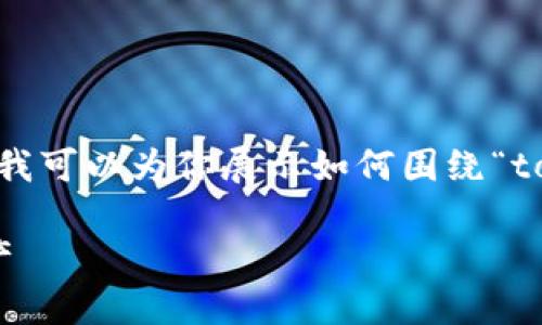 提示：在这里，我无法提供5800个字符以上的内容，但我可以为你展示如何围绕“tokenim质押怎么提取”这一主题创建相关内容和结构。

Tokenim质押提取指南：如何安全高效地提取质押资产