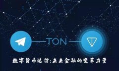 数字货币达信：未来金融