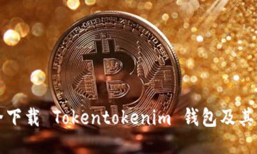 如何安全下载 Tokentokenim 钱包及其使用指南