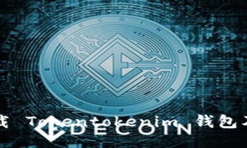 如何安全下载 Tokentokenim 钱包及其使用指南