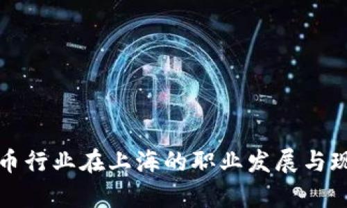 数字货币行业在上海的职业发展与现状解析