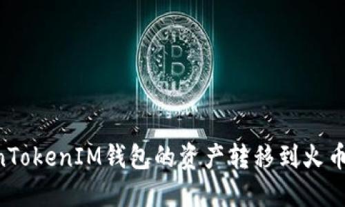 如何将TokenTokenIM钱包的资产转移到火币网：完整指南