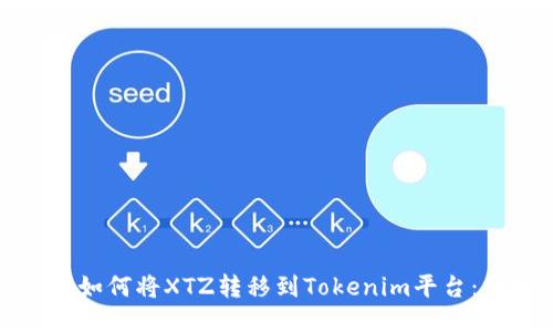 bishuxin如何将XTZ转移到Tokenim平台：详细指南