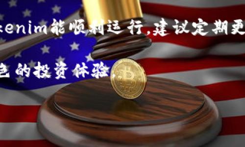 小米手机如何成功下载和使用Tokenim应用教程

小米手机, Tokenim, 应用下载, 移动支付/guanjianci

在智能手机的快速发展中，越来越多的移动支付和加密货币管理应用应运而生。其中，Tokenim作为一款颇受欢迎的移动应用，为用户提供了方便的数字资产管理和交易功能。对于小米手机用户而言，如何在设备上成功安装和使用Tokenim应用是一个重要的问题。本文将详细介绍小米手机下载Tokenim的步骤、使用技巧以及相关的高级功能，帮助用户充分发挥Tokenim的优势。

一、小米手机上下载Tokenim的步骤

要在小米手机上下载Tokenim，首先需要确保设备上有良好的网络连接。以下是具体步骤：

1. **打开应用商店**：小米手机自带咪咪应用商店（Mi App Store），您可以通过点击主屏幕上的应用商店图标来访问。

2. **搜索Tokenim**：在应用商店的搜索框中输入“Tokenim”，然后点击搜索图标。

3. **选择并下载**：在搜索结果中找到Tokenim应用，点击应用图标进入详细页面，然后点击“下载”按钮，系统会自动开始下载。

4. **安装应用**：下载完成后，系统会提示您安装应用，点击“安装”即可。安装成功后，您可以在主屏幕上找到Tokenim的图标。

5. **权限设置**：第一次使用时，Tokenim可能会要求您授予一些权限，如位置权限和摄像头权限，确保允许这些权限以方便使用应用的相关功能。

二、Tokenim的基本使用入门

成功安装Tokenim后，接下来就是如何使用它来管理您的数字资产和参与交易。

1. **注册和登录**：打开Tokenim应用，您会见到注册或登录界面。如果您是新用户，可以选择注册，按照提示输入手机号码、电子邮件及设置密码来注册一个新账户。如果您已有账户，直接输入账户信息进行登录。

2. **安全设置**：为了更好地保护您的资产，Tokenim会建议您进行双因素认证（2FA）。可以选择绑定手机短信、电子邮件，或是使用谷歌身份验证器等方式来增强账户安全性。

3. **资金充值**：进入主界面后，您可以选择充值功能。Tokenim支持多种加密货币，跟随应用里的指引选择你想要充值的货币及对应的地址进行转账。

4. **资产管理**：Tokenim的资产管理功能非常强大，可以实时显示您所持有的各类数字资产的现金流动情况。此外，您可以设定交易提醒、价格监测等功能来更好地管理投资。

三、Tokenim的高级功能探索

Tokenim不仅具备基本的资产管理功能，还提供了一系列高级功能，可以帮助用户获得更加理性的投资决策。

1. **市场分析工具**：Tokenim内置市场分析工具，可以实时监测不同币种的市场表现。用户可以使用这些工具分析趋势，根据实时数据调整持仓策略。

2. **快捷交易**：Tokenim支持快速交易功能，用户可以快速完成买入或卖出操作。系统设计了经济实惠的交易手续费体系，相比其他平台显得更具竞争力。

3. **社区交流**：Tokenim内置社区功能，用户可以与其他投资者交流经验、交易策略，甚至进行说服性的讨论。这一功能增强了用户的互动性，还能获取专业投资者的意见和建议。

4. **定期更新与通知**：Tokenim应用会定期推送数字货币市场的动态和分析报告，帮助用户及时获得市场信息。用户可根据自身需求选择接收不同领域的通知。

四、可能遇到的问题和解决方案

h41. 如何解决Tokenim安装错误的问题？/h4
在下载或安装Tokenim时，有可能会遇到一些错误。这些错误可能来源于网络连接、存储空间不足等多种因素。首先，确保您的小米手机已经成功连接到互联网，并且网络稳定。您也可以尝试重启手机，清空某些缓存数据后再重新尝试下载。

若遇到无法在应用商店中搜索到Tokenim应用的情况，请检查您的系统版本是否为最新，或者尝试在浏览器中直接搜索Tokenim官方网站下载APK文件进行手动安装。

h42. Tokenim的安全性如何？/h4
Tokenim非常重视用户资产安全，为确保每位用户的数字资产安全，Tokenim采用综合性安全措施，包括双因素认证（2FA）、数据加密和资金分离存储等。用户在使用应用过程中，不可透露自己的账户密码与双因素认证信息。此外，保持应用更新也是确保安全的重要措施。

h43. 使用Tokenim是否需要支付交易费用？/h4
在Tokenim平台进行交易时，用户通常需要支付一定的交易手续费。这些费用主要用于维持平台的正常运营及资金的流动性。在选择交易时，用户需关注平台关于交易手续费的说明，以避免不必要的损失。

h44. Tokenim在手机端的兼容性问题/h4
这款应用在主流手机系统上都有很好的兼容性，包括安卓和iOS。然而，如果你使用的是较老款的小米手机或系统版本较低的设备，可能会遇到性能问题或应用崩溃。为确保Tokenim能顺利运行，建议定期更新手机系统，使用最新的硬件或系统配置。

总而言之，小米手机用户通过本文所提供的步骤和信息，可以轻松下载和使用Tokenim应用，享受数字资产管理的便利。不断增强的安全性与多样化的功能将为您带来更加出色的投资体验。

希望以上信息对您有所帮助！如有其他问题，欢迎随时提问。