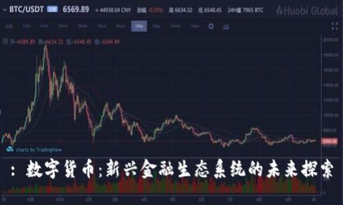 : 数字货币：新兴金融生态系统的未来探索
