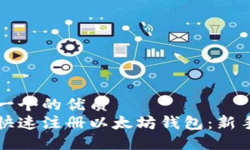 思考一个的优质
如何快速注册以太坊钱包：新手指南