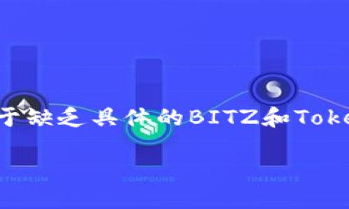 在此，我将为您提供关于如何将BITZ（或任何类似的加密货币）转移到Tokenim的详细指导。由于缺乏具体的BITZ和Tokenim平台的信息，我将尝试提供一般性步骤。这些步骤可以适应于大多数加密货币转移的场景。

### 如何将BITZ转移到Tokenim平台