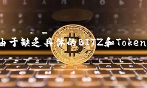 在此，我将为您提供关于如何将BITZ（或任何类似的加密货币）转移到Tokenim的详细指导。由于缺乏具体的BITZ和Tokenim平台的信息，我将尝试提供一般性步骤。这些步骤可以适应于大多数加密货币转移的场景。

### 如何将BITZ转移到Tokenim平台