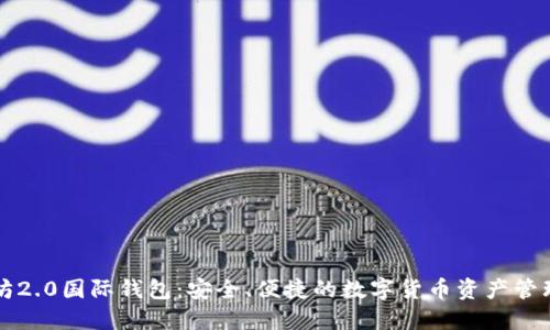 以太坊2.0国际钱包：安全、便捷的数字货币资产管理方案