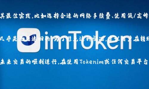   如何解决转账到Tokenim未到账的问题？ / 

 guanjianci Tokenim, 转账, 未到账, 数字货币 /guanjianci 

一、Tokenim简介
Tokenim 是一个基于区块链技术的加密货币交易平台，致力于为用户提供安全、高效的数字货币交易服务。用户可以在平台上进行各种加密货币的买卖、转账以及资产管理。作为一个新兴平台，Tokenim 通过创新技术实现了便捷的交易环境，吸引了大量用户加入。然而，随着用户的增加，也不可避免地出现了一些操作上的问题，尤其是在转账方面。

二、转账到Tokenim未到账的常见原因
用户在转账到Tokenim时，遇到未到账的问题可能会感到困惑。下面我们将讨论一些常见的原因：

h41. 网络拥堵/h4
如果在转账高峰期，区块链网络可能会出现拥堵。这时候，交易确认的速度会变慢，导致用户的转账在Tokenim账户中没有及时显示。大多数交易所都依赖于底层区块链网络的交易确认时间，这个时间是很难控制的。

h42. 地址错误/h4
在进行转账时，如果用户输入了错误的钱包地址，转账资金将不会到达Tokenim的账户。因为区块链本身的不可逆性，错误的地址几乎不可能找回，所以在填写地址时一定要仔细核对。

h43. 最小转账金额未达到/h4
不同平台对于转账有最低金额限制。如果用户的转账金额未达到Tokenim所设定的最低转账金额，转账将无法处理，也不会到账。

h44. 转账状态不符合要求/h4
有些币种在转账时需要一定的确认状态，比如至少要有一个区块确认。如果在此期间用户查看转账状态，可能会发现未到账，因此用户需要耐心等待。

三、如何查询转账状态
在发现转账未到账时，用户可以通过以下方式查询转账状态：

h41. 查看区块链浏览器/h4
每一笔区块链交易都有一个唯一的交易哈希（TxID）。用户可以利用这个哈希在相应的区块链浏览器上查询交易状态，例如以太坊可以使用Etherscan，比特币可以使用Blockchain.com等。当用户查询到交易状态时，可以看到交易是否已被确认，以及被确认多少次。

h42. 登录Tokenim账户/h4
用户可以登录自己的Tokenim账户，查看交易记录。虽然如果交易未到账，可能在账户中不会显示，但用户可以看到交易是否已经在其钱包地址上发起。如果用户在Tokenim的资产页面中找不到相关的交易记录，可能需要再次确认是否填写了正确的地址。

h43. 联系客服/h4
在经过以上查询后，如果仍然确定转账未到账，用户可以联系Tokenim的客服。提供交易哈希、转账币种、时间等信息，客服团队将会协助用户进行进一步的查询并提供解决方案。

四、解决方案
在确认转账未到账后，用户可采取以下措施：

h41. 等待确认/h4
如果用户在区块链浏览器上查询到了交易状态，但在Tokenim账户中没有显示，建议用户耐心等待。根据区块链网络的繁忙程度，交易确认可能需要一点时间。在个别情况下，用户可能需要等待数小时，甚至数天，但通常情况下，交易会在合理的时间内完成。

h42. 检查输入的信息/h4
用户应确保输入的所有信息都正确无误，包括钱包地址、转账币种、金额等。如有任何错漏，资金可能会转至错误的地址，导致无法找回。此时，用户可利用区块链浏览器查看具体转账信息。

h43. 尝试小额转账/h4
如果用户在向Tokenim进行首次转账，建议先进行小额测试。小额转账可以有效检验地址是否正确，并关注到账速度。在确认首次小额转账到账后，用户可进行大额转账，确保资金安全。

h44. 提高交易费/h4
用户可以考虑在交易时提高网络交易费，以加快交易确认速度。在网络拥堵的时段，较高的手续费可能会使得交易在矿工的选择中优先被处理，从而加速到账时间。

五、可能相关的问题
h41. Tokenim的安全性如何？/h4
Tokenim作为一个交易平台，其安全性是用户关心的重点。平台采取多种安全措施来保障用户的资金安全，包括双重认证（2FA）、冷钱包存储、DDoS攻击防护等。此外，定期的安全审计与安全教育也在持续进行，以提高平台安全防护的整体水平，使得用户在进行交易时更加安心。

h42. 转账失败的处理步骤是什么？/h4
如果用户发现转账失败，首先需要确认未到账的原因，参考前文查询转账状态和检查输入的信息。若确认失败，可以联系Tokenim客服并提供相关信息。一般情况下，平台会在核实后，协助用户找到解决方案，有可能协商进行退款或者重新处理交易。

h43. 如何防止未来的转账问题？/h4
为了确保将来的转账顺利，用户应养成良好的操作习惯，如在转账前仔细核对钱包地址与转账金额，并保持网络稳定。此外，了解所使用的区块链及其最佳实践，比如选择合适的网络手续费、使用低/高峰期转账等，都是非常必要的。这些措施都能有效减少未来操作失误的风险。

h44. 如果发生转账丢失，是否可以找回？/h4
在区块链的技术原理中，一旦交易成功，且在确认后将不会轻易更改或撤回。因此，如果用户在转账过程中出现失误（如地址填写错误），丢失的资产几乎是无法追回的。为了避免这种情况，建议用户在转账前多次核对相关信息，使用验证工具，确保输入准确率。

结尾
转账至Tokenim未到账的问题，虽然常见但也大多能通过妥善的方式解决。希望用户在阅读本文后能更好地理解转账的过程以及应对措施，以确保未来交易的顺利进行。在使用Tokenim或任何交易平台时，全面的了解和谨慎的操作都至关重要，使用户能够享受流畅的数字货币交易体验。 

这个结构和内容提供了一个关于Tokenim转账未到账问题的全面解决方案和指导。