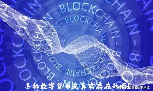 
手机数字货币是真实存在的吗？