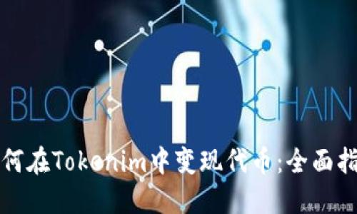 如何在Tokenim中变现代币：全面指南