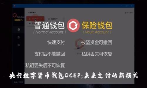央行数字货币钱包DCEP：未来支付的新模式