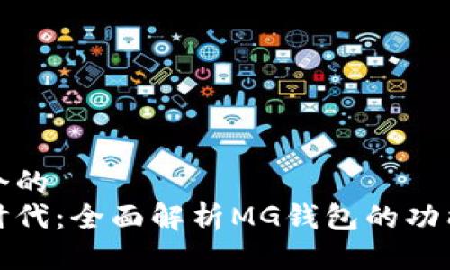 思考一个的
以太坊时代：全面解析MG钱包的功能与优势