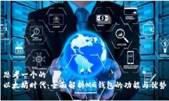 思考一个的以太坊时代：