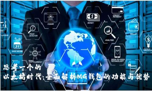 思考一个的
以太坊时代：全面解析MG钱包的功能与优势