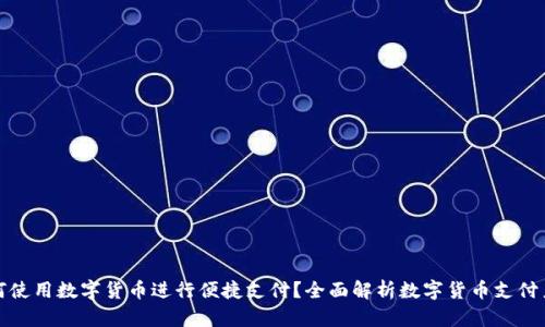 如何使用数字货币进行便捷支付？全面解析数字货币支付系统