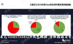 如何查看自己TokenTokenIM钱