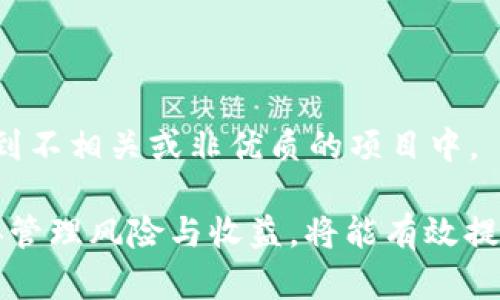 如何利用Tokenim进行空投币投资：完整指南与技巧
keywordsTokenim, 空投币, 投资策略, 加密货币/keywords

在加密货币的世界中，空投币（Airdrop）是一种常见的营销手段，用于传播新项目和提高用户参与度。其中，Tokenim是一种新兴的空投币平台，受到越来越多投资者的关注。在本文中，我们将深入探讨如何利用Tokenim进行空投币投资，包括市场分析、参与技巧、风险管理等方面的内容，并解答相关问题。

什么是空投币？
空投币是一种通过分发一定量的代币给加密货币钱包地址的方式，以此来宣传和推广新项目。通常，这种活动不需要参与者投入资金，而是通过完成某些任务（如社交媒体分享、加入社区等）来获取免费代币。空投币的目的是吸引用户，并鼓励他们在未来使用新项目的产品或服务。

Tokenim平台简介
Tokenim是一个专门针对空投项目的聚合平台，它提供了关于各种空投活动的信息和参与渠道。Tokenim以简单易用的界面和及时更新的活动列表而备受好评，用户可以轻松找到并参与感兴趣的空投项目。

如何参与Tokenim的空投项目？
参与Tokenim的空投项目非常简单，通常包括以下几个步骤：
1. **注册账户**：访问Tokenim官网，完成账户注册。
2. **选择项目**：在平台上浏览当前的空投项目，筛选出感兴趣的项目。
3. **完成任务**：根据每个项目的要求，完成相应的任务。常见任务包括关注项目社交媒体、加入Telegram群组等。
4. **提交信息**：通常需要提交你的钱包地址以及完成任务的截图以证明你的参与。
5. **等待分发**：完成以上步骤后，等待项目方将代币发送至你的钱包。这个过程可能需要一些时间，具体取决于项目方的安排。

空投币投资的潜在风险与收益
虽然空投币看似是一种低风险的投资方式，但其中仍然存在一定的风险：
1. **欺诈风险**：并非所有的空投项目都是可靠的，许多项目可能是骗局，用户应警惕不合理的承诺。
2. **隐私问题**：参与空投活动时，往往需要填写个人信息，对于用户的隐私安全构成威胁。
3. **币值波动**：即使获得了空投币，代币的市场价值也可能因为项目本身的市场表现而大幅波动。
在收益方面，如果参与的项目成功并且代币价格上涨，用户可以通过在合适的时机出售代币获得可观的利润。

可能相关问题

1. 如何识别可信的空投项目？
要识别可信的空投项目，可以关注几个方面：
1. **项目背景**：查看项目团队的资历和以往的成功案例。如果团队成员有良好的行业声誉和成功经验，那么这个项目的可信度将相对较高。
2. **社交媒体关注度**：可靠的项目通常在社交媒体上拥有活跃的粉丝群体和积极的社区互动。如果项目的社交媒体粉丝数量较少或互动不活跃，需要谨慎对待。
3. **白皮书**：认真阅读项目的白皮书，确保其有切实可行的商业模式和技术方案。白皮书中应该包含项目的目标、技术架构、市场分析等详细内容。
4. **社区反馈**：在社交媒体、论坛等平台上查看其他用户的反馈，为自己判断项目的真实性提供依据。
5. **合规性**：确保项目遵循当地的法律法规，避免因项目合规性问题带来的潜在风险。

2. 空投币会影响我的钱包安全吗？
关于空投币对钱包安全的影响，主要有以下几点：
1. **分享私钥**：参与空投时，切忌分享你的钱包私钥或助记词。如果项目方要求提供这些信息，极有可能是诈骗。
2. **恶意软件**：有些空投活动可能会引导用户下载恶意软件，黑客可能通过这种方式获取用户信息。在参与空投活动时，请保持警惕，务必选择官方链接和渠道。
3. **钱包的选择**：使用硬件钱包或知名度高的软件钱包通常可以更好地保护你的资产。建议不要将大量资金存放在新开发或不知名的钱包中。
4. **多重身份验证**：开启多重身份验证 (2FA) 能够为你的加密钱包提供额外的安全层，降低被攻击的风险。

3. 空投币的税务问题如何处理？
关于空投币的税务处理，用户需遵循所在国家和地区的税法规定，主要包括以下几点：
1. **税务报告**：在某些国家，获得的空投币被视为收入，用户需要据实申报来获取的代币价值，按照相应税率交纳所得税。
2. **出售时的资本利得税**：在出售空投币时，用户需要关注资本利得税的计算，损益的计算通常基于购买时的市场价值。
3. **持有时间**：如果代币持有超过一定的时间，可能会适用较低的长期资本利得税率。因此，了解你的代币持有时间将有助于合理规划税务。
4. **咨询专业人士**：由于税务状况因地区而异，建议寻求专业税务顾问的帮助，以确保你的报税合规且合理。

4. 如何提高参与空投的成功率？
提高参与空投的成功率可以考虑以下策略：
1. **积极参与社区**：关注社交媒体、Telegram群组等，与项目方和其他参与者保持联系，提升你在项目中的知名度。
2. **完成所有必要的任务**：认真阅读空投项目的要求，确保按照指示完成所有任务，这将加大获得空投币的机会。
3. **时刻关注项目进展**：定期检查Tokenim平台和相关社交媒体渠道，保持对项目更新的敏感性，及时参与各种活动。
4. **智慧分散参与**：可以选择参与多个空投项目，通过分散投资降低风险，增加成功获取代币的机会。同样，要确保不将过多资源投入到不相关或非优质的项目中。

总结，虽然Tokenim和空投币活动为广大投资者提供了新机遇，但在参与时应保持谨慎态度，仔细研究项目、保护个人财务信息。如能妥善管理风险与收益，将能有效提升你的空投币投资体验。