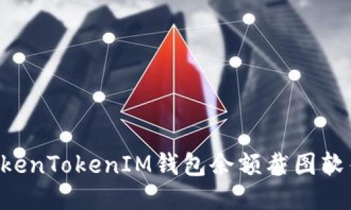 如何使用TokenTokenIM钱包余额截图软件：全面指南