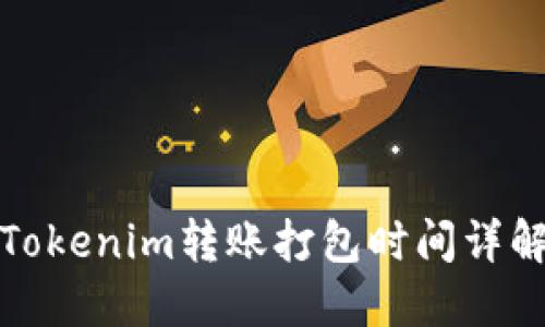 Tokenim转账打包时间详解