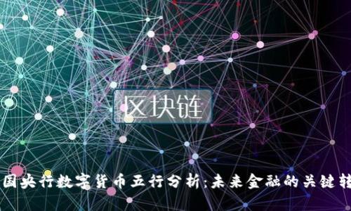 中国央行数字货币五行分析：未来金融的关键转型