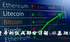 数字货币的组成部分详解