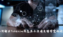如何解决Tokenim钱包显示没