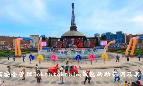 如何安全管理Tokentokenim钱包的助记词及其词库