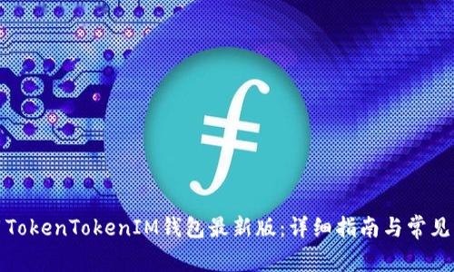 如何使用TokenTokenIM钱包最新版：详细指南与常见问题解答