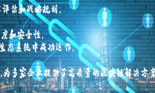 Tokenim是一家总部位于新加坡的区块链技术公司，专注于为企业和项目提供区块链解决方案。该公司致力于利用区块链技术的透明性、安全性和去中心化的特点，帮助客户开发和实施各种基于区块链的应用程序和服务。

Tokenim主要提供以下几类服务：
1. **区块链咨询**：帮助企业确定如何在其业务中整合区块链技术，包括市场调研、技术评估和战略规划。
2. **智能合约开发**：为企业开发定制化的智能合约，以实现自动化交易和协议执行。
3. **去中心化应用（DApp）开发**：帮助企业构建基于区块链的去中心化应用，提升透明度和安全性。
4. **代币发行服务**：为项目提供代币模型设计及发行的相关服务，助力项目在区块链生态系统中成功运作。

Tokenim凭借其在区块链领域的专业知识和丰富经验，逐渐在行业内建立了良好的声誉，为多家企业提供了高质量的区块链解决方案。